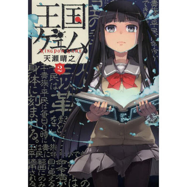 王国ゲェム　２