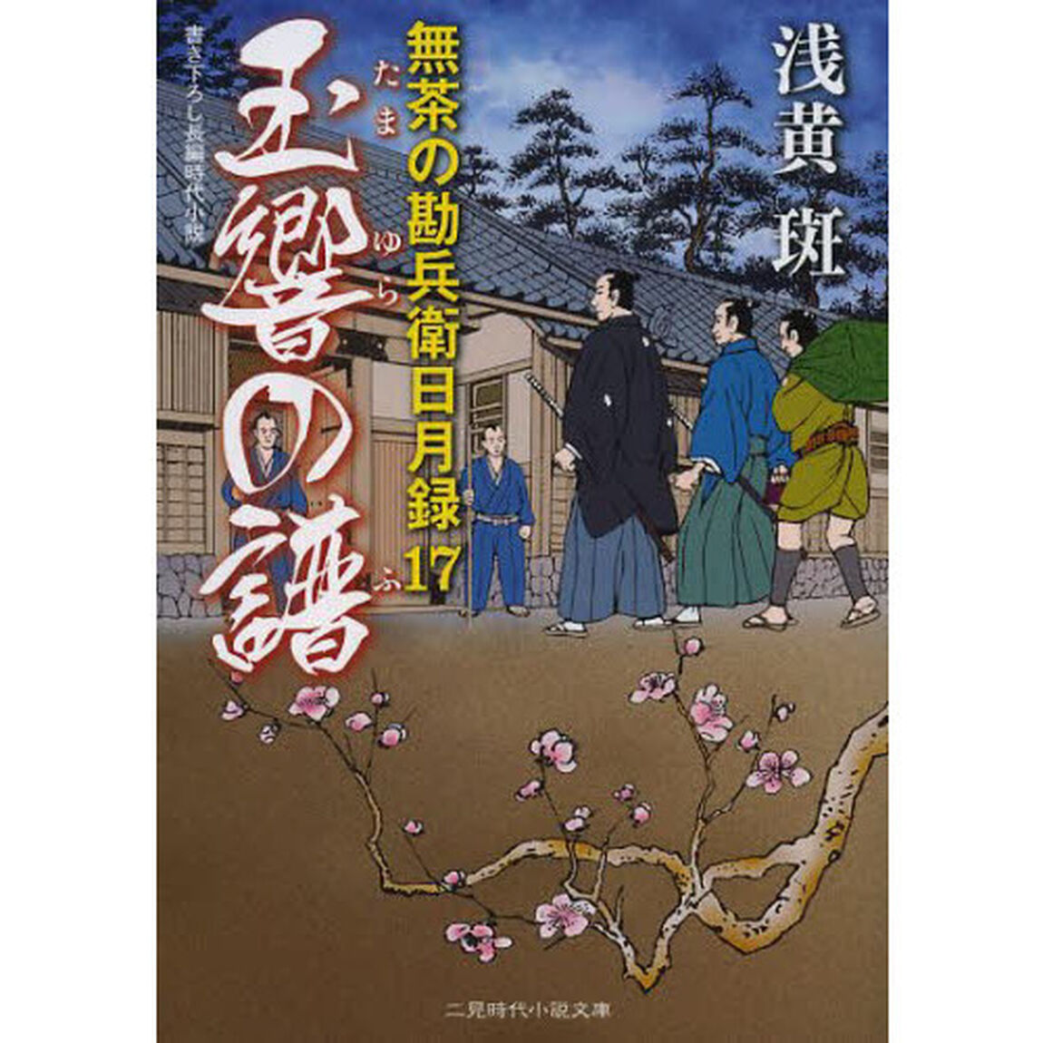 玉響の譜
