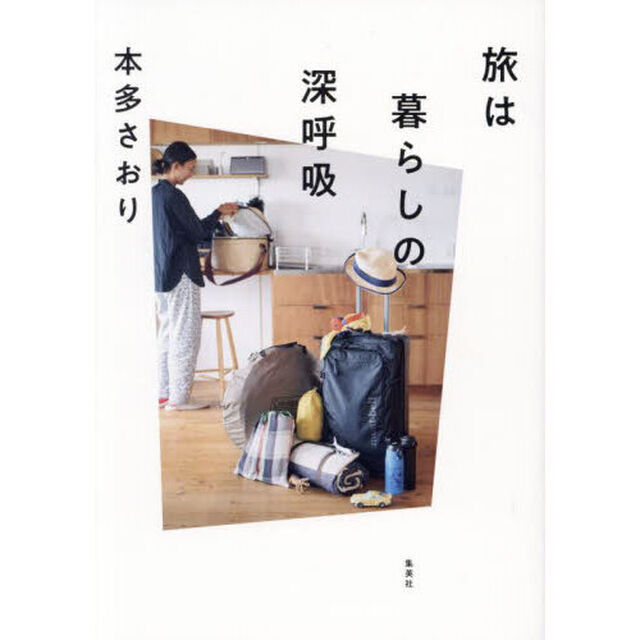 旅は暮らしの深呼吸