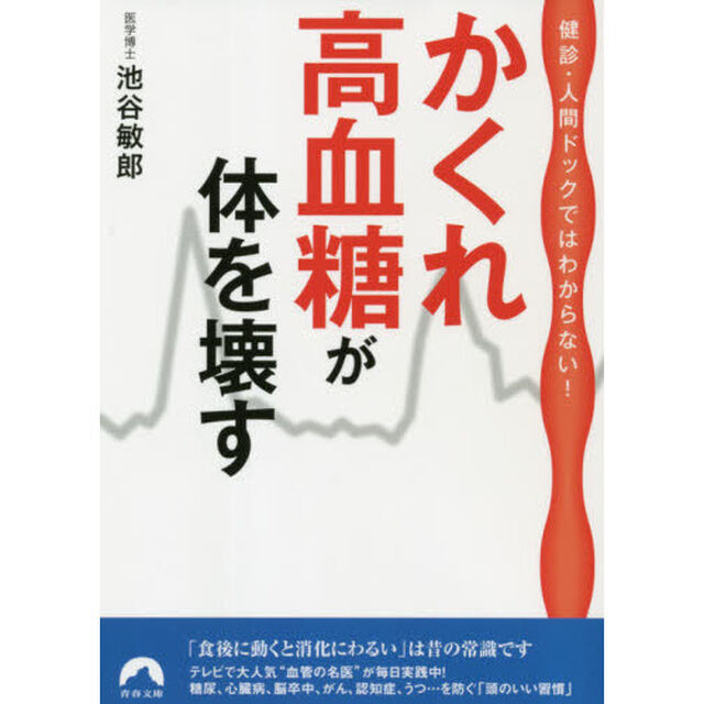 かくれ高血糖が体を壊す　健診・人間ドックではわからない！