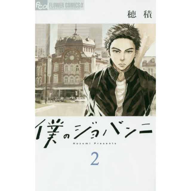 僕のジョバンニ　２