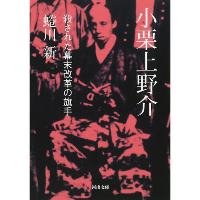 小栗上野介　殺された幕末改革の旗手
