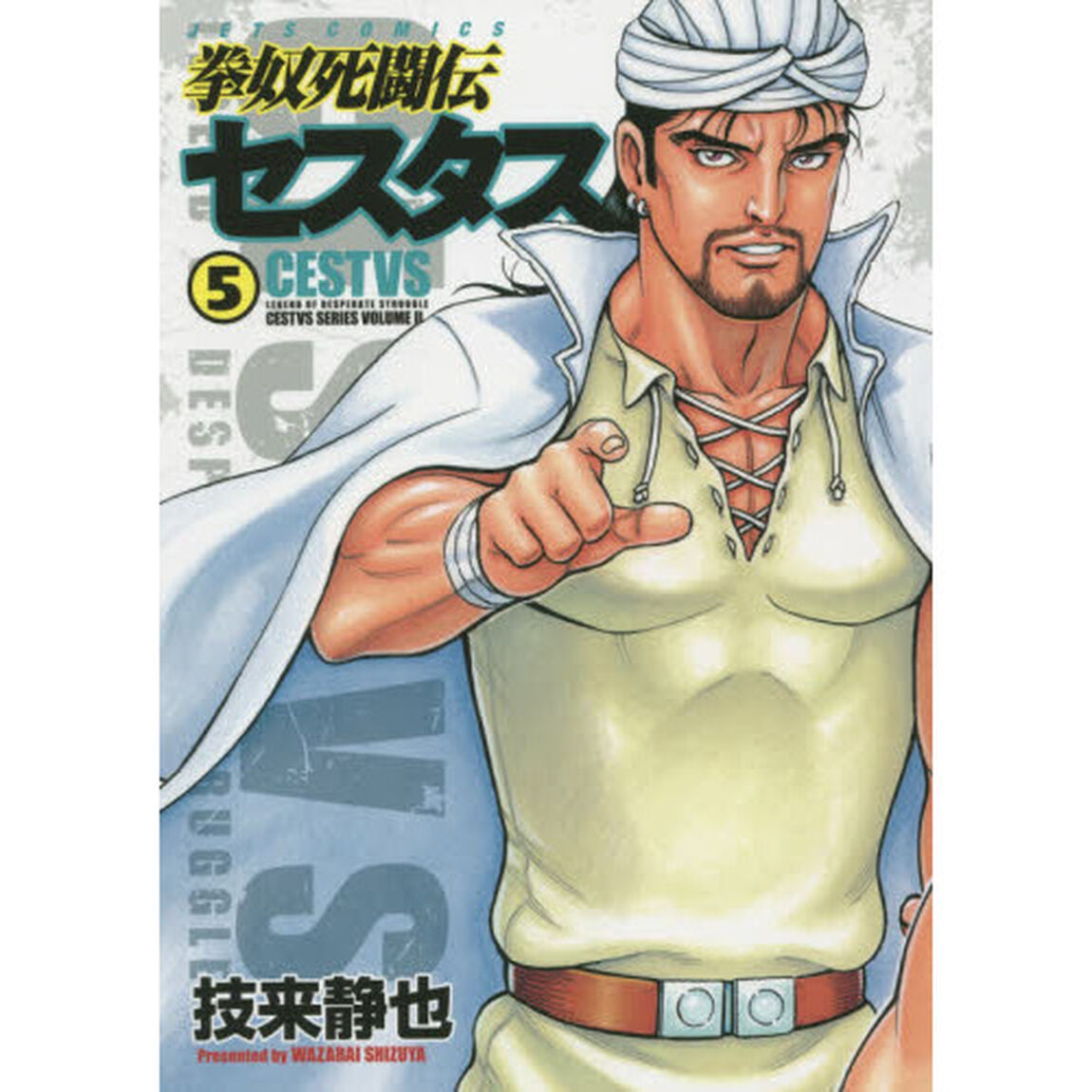 拳奴死闘伝セスタス　ＣＥＳＴＶＳ　ＳＥＲＩＥＳ　ＶＯＬＵＭＥ　２　５