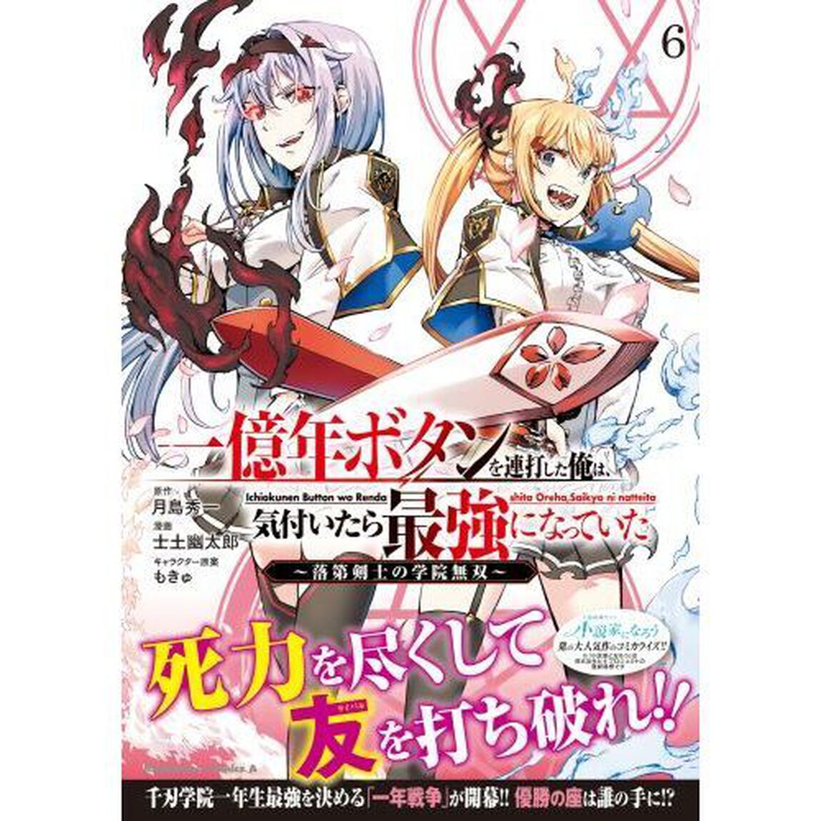 一億年ボタンを連打した俺は、気付いたら最強になっていた　落第剣士の学院無双　６