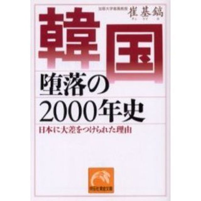 韓国堕落の２０００年史　日本に大差をつけられた理由