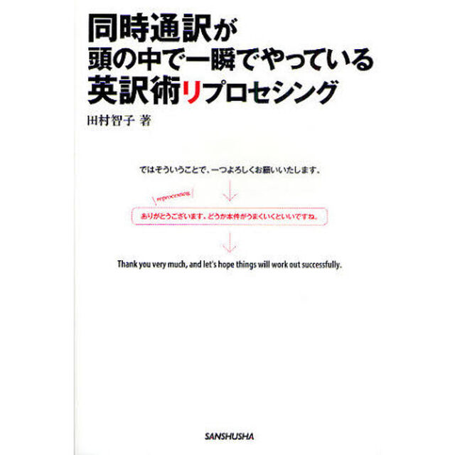 同時通訳が頭の中で一瞬でやっている英訳術リプロセシング