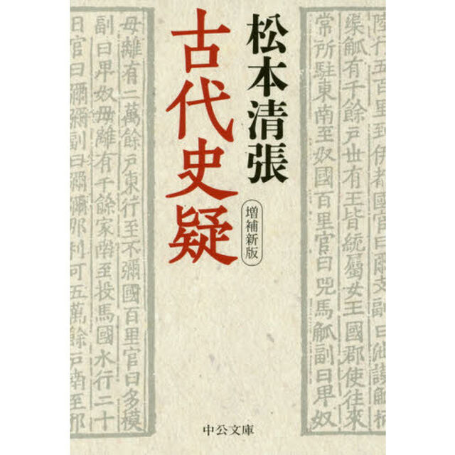 古代史疑「増補新版」