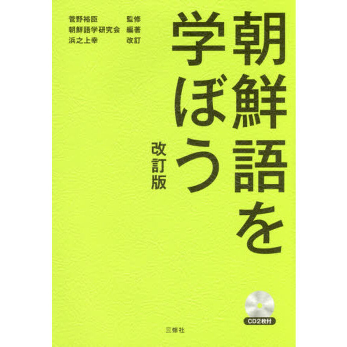 朝鮮語を学ぼう「改訂版」