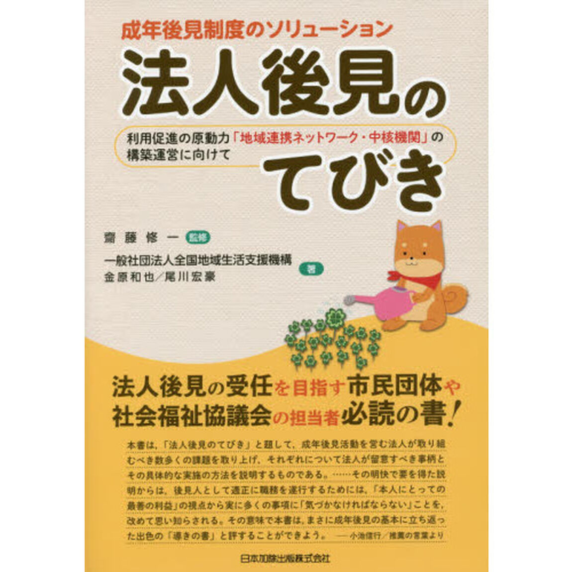 法人後見のてびき　成年後見制度のソリューション　利用促進の原動力「地域連携ネットワーク・中核機関」の構築運営に向けて