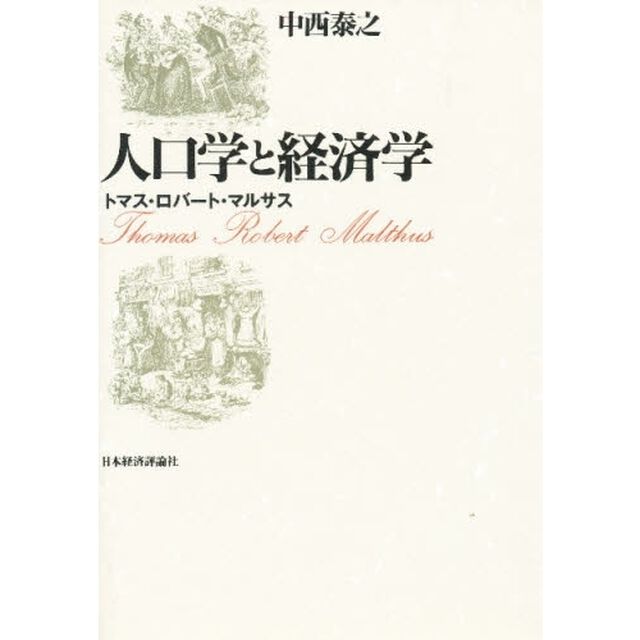 人口学と経済学　トマス・ロバート・マルサス