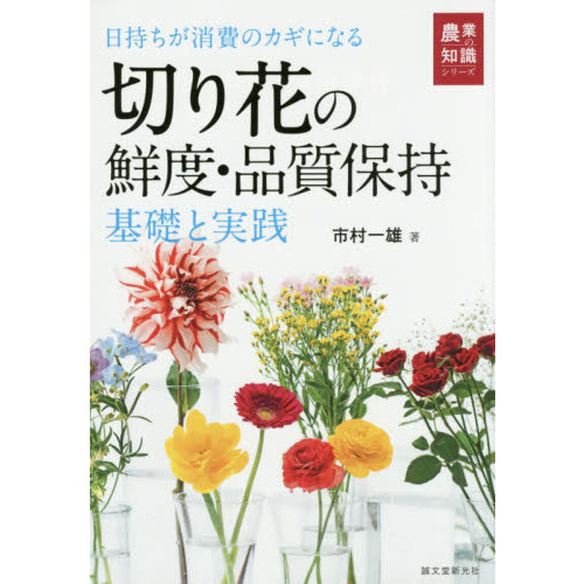 切り花の鮮度・品質保持　基礎と実践　日持ちが消費のカギになる