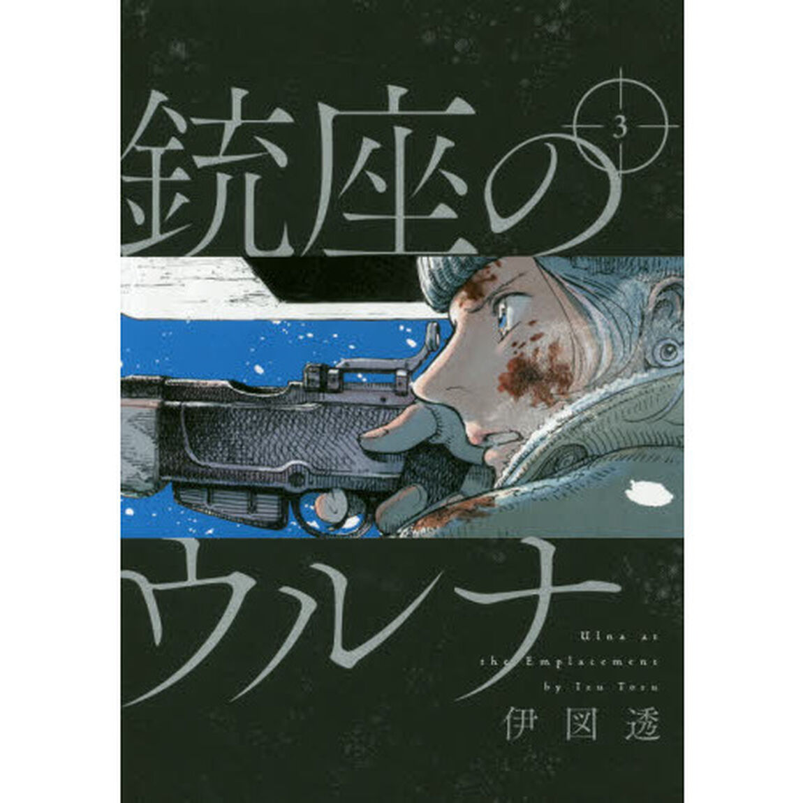 銃座のウルナ　３