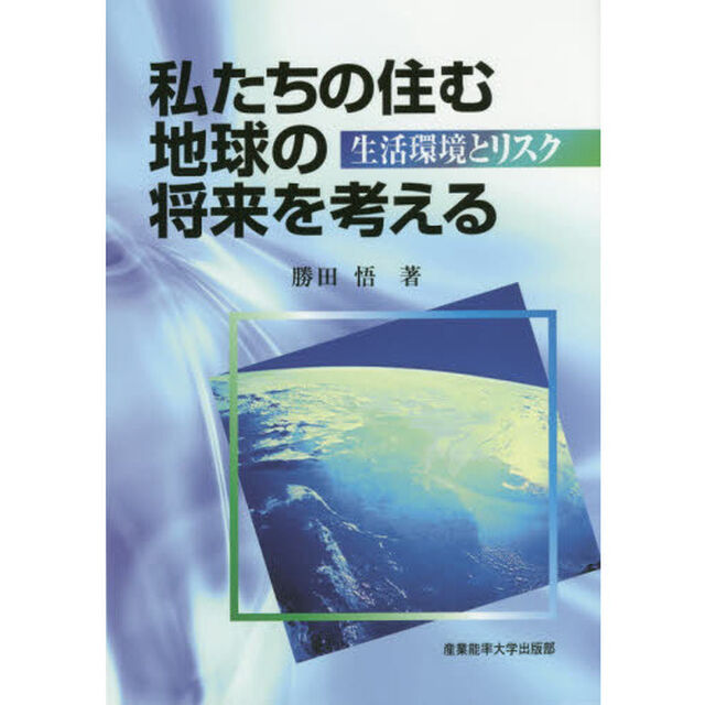私たちの住む地球の将来を考える　生活環境とリスク