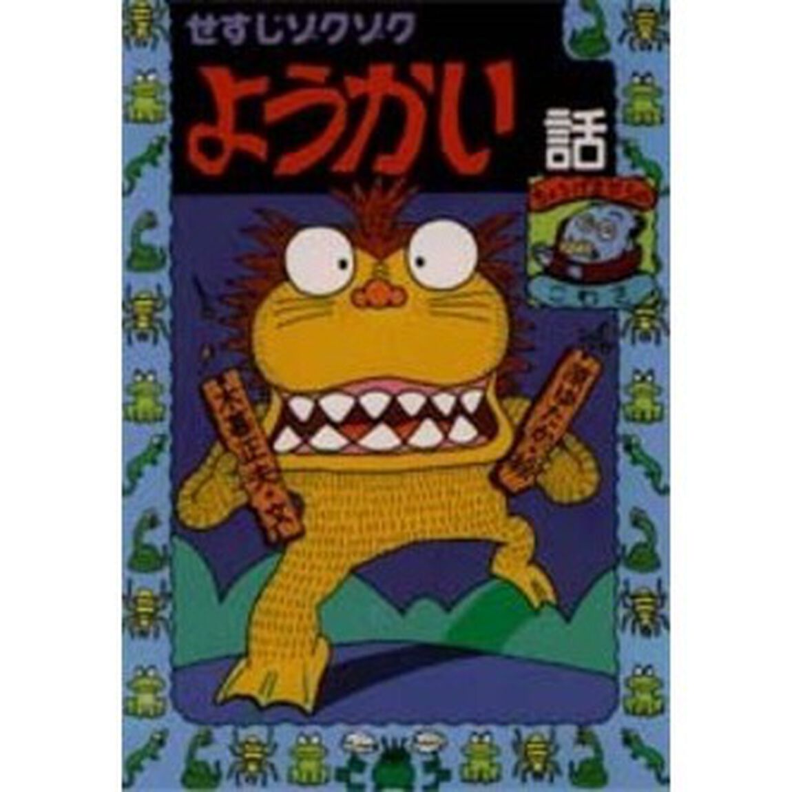 せすじゾクゾクようかい話