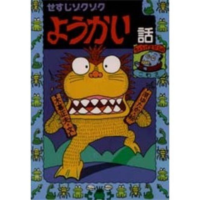 せすじゾクゾクようかい話