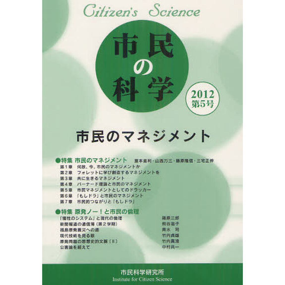 市民の科学　第５号（２０１２）「市民のマネジメント」