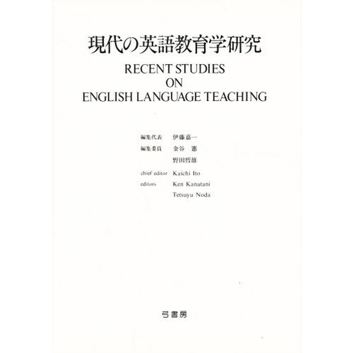 現代の英語教育学研究