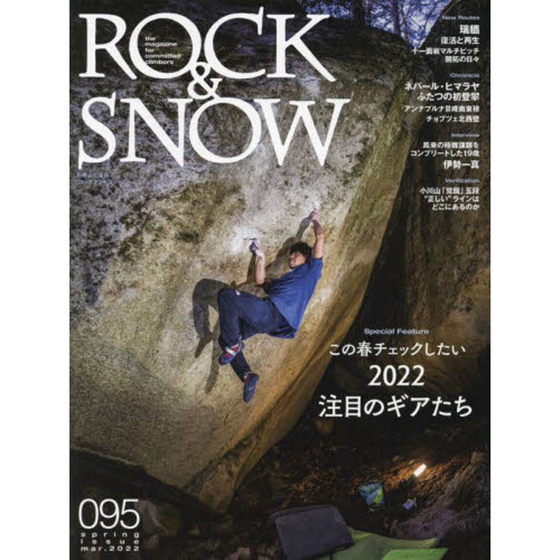 ＲＯＣＫ　＆　ＳＮＯＷ　０９５（ｓｐｒｉｎｇ　ｉｓｓｕｅ　ｍａｒ．２０２２）「特集この春チェックしたい２０２２注目のギアたち／瑞牆復活と再生」
