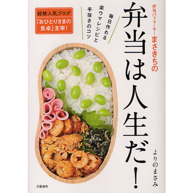 弁当パフォーマーまさきちの弁当は人生だ！　毎日作れる楽ウマレシピと手抜きのコツ