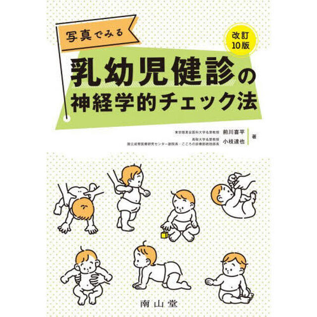 写真でみる乳幼児健診の神経学的チェック法「改訂１０版」