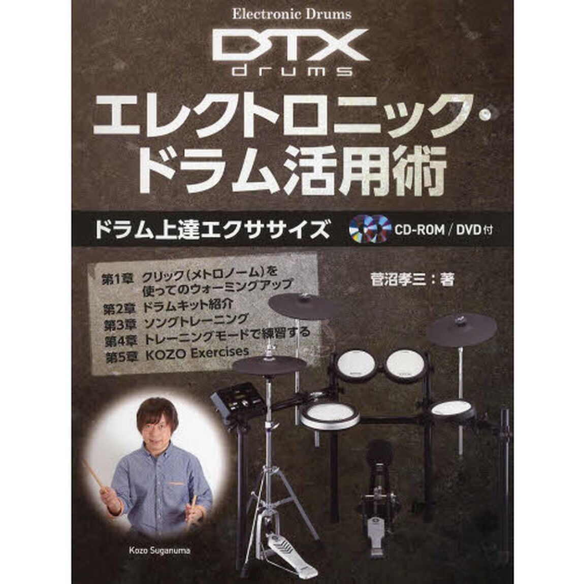 Electronic Drums DTXdrums エレクトロニック・ドラム活用術 〜ドラム上達エクササイズ〜 CD-ROM/DVD付