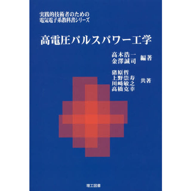 高電圧パルスパワー工学