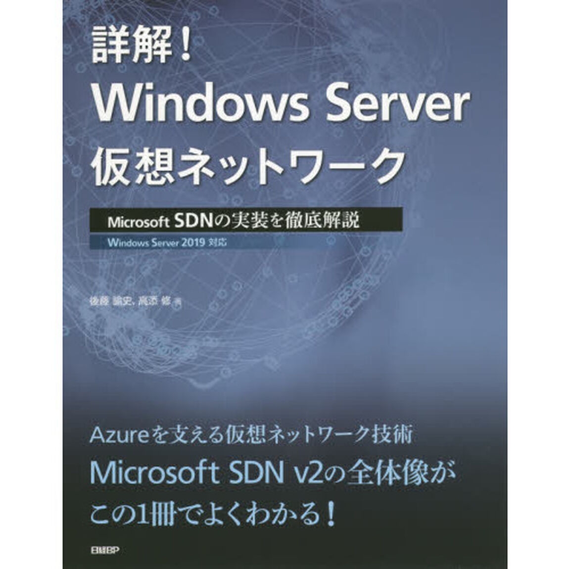 詳解！Ｗｉｎｄｏｗｓ　Ｓｅｒｖｅｒ仮想ネットワーク　Ｍｉｃｒｏｓｏｆｔ　ＳＤＮの実装を徹底解説