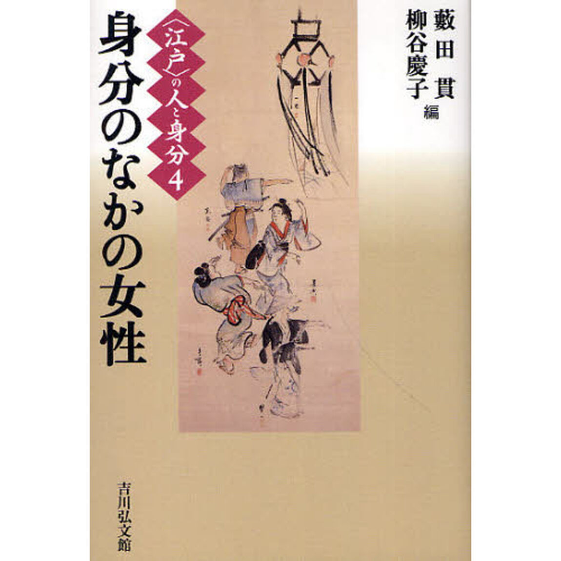 〈江戸〉の人と身分　４「身分のなかの女性」