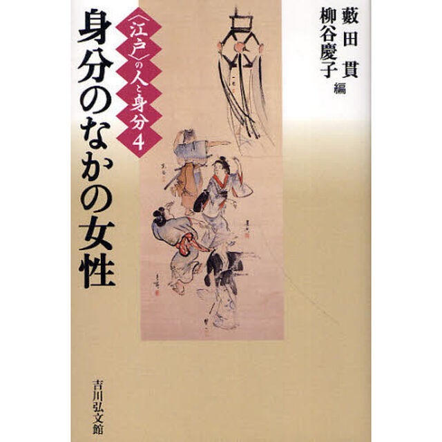 〈江戸〉の人と身分　４「身分のなかの女性」