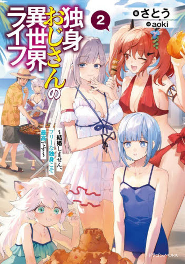 独身おじさんの異世界ライフ　結婚しません、フリーな独身こそ最高です　２