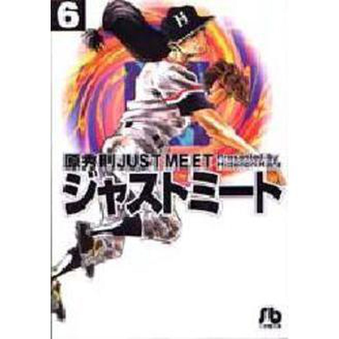 ＪＵＳＴ　ＭＥＥＴ　ジャストミート　６
