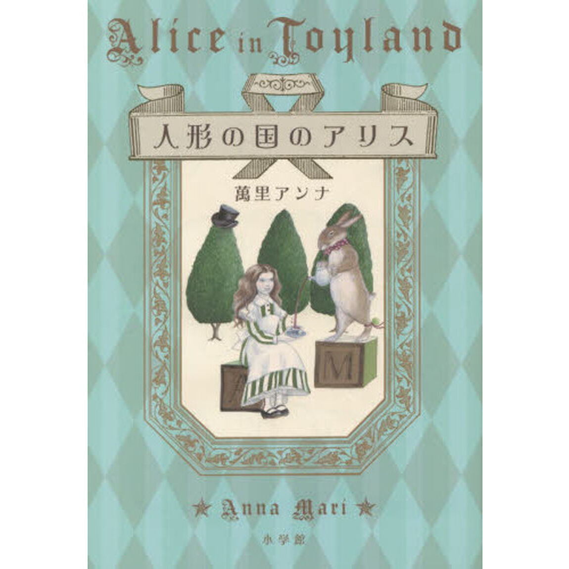 人形の国のアリス