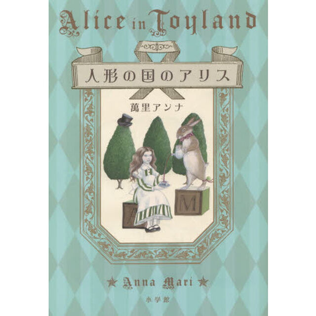 人形の国のアリス