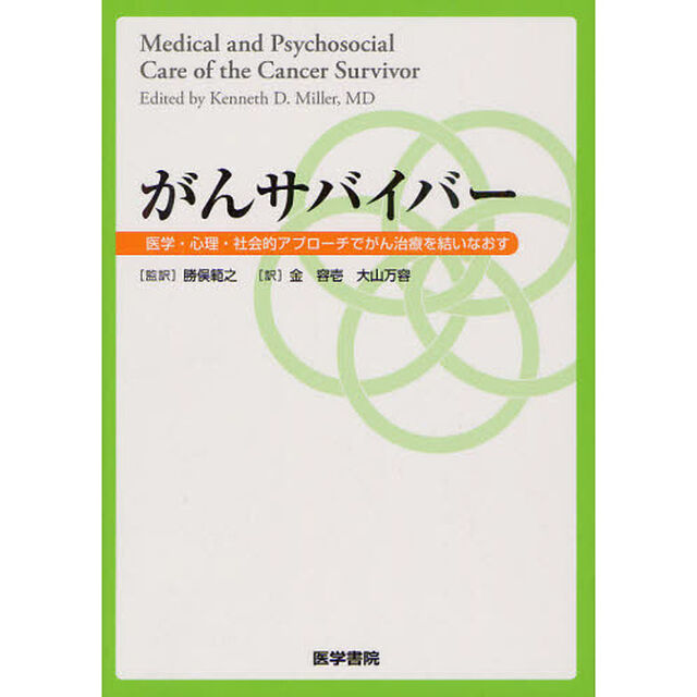 がんサバイバー　医学・心理・社会的アプローチでがん治療を結いなおす