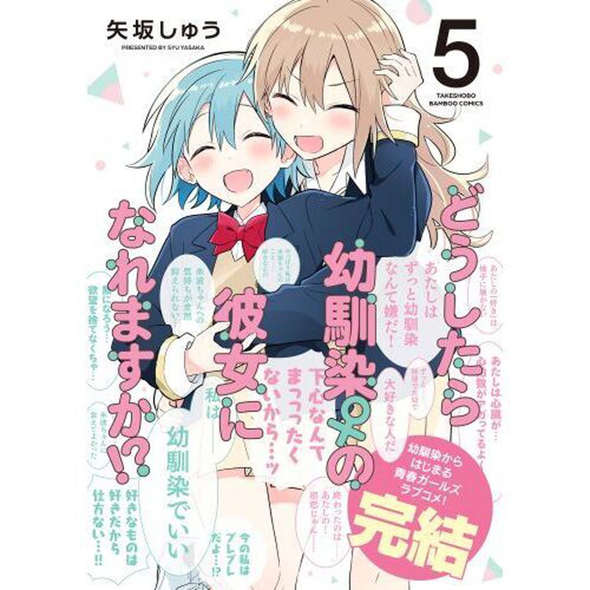 どうしたら幼馴染の彼女になれますか！　５