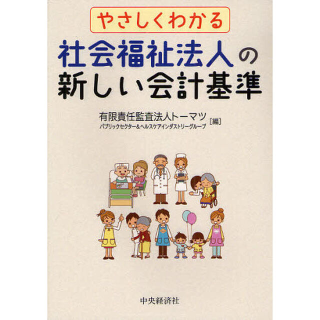 やさしくわかる社会福祉法人の新しい会計基準