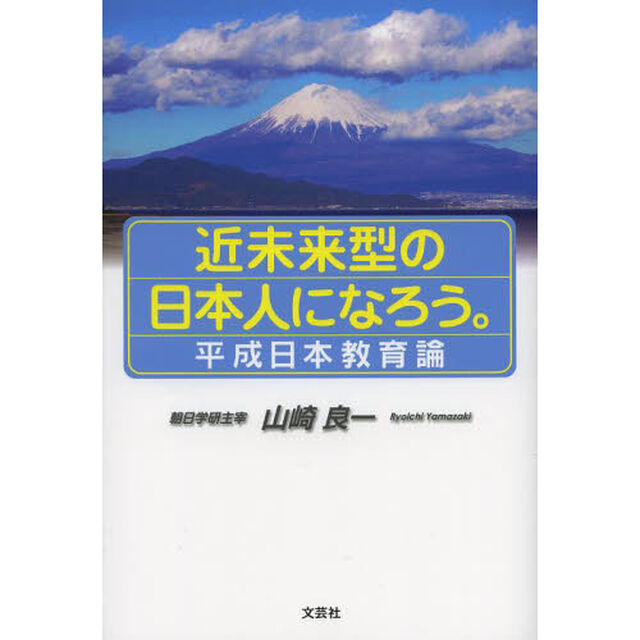 近未来型の日本人になろう。　平成日本教育論