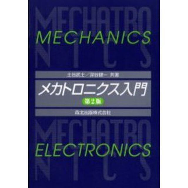 メカトロニクス入門「第２版」