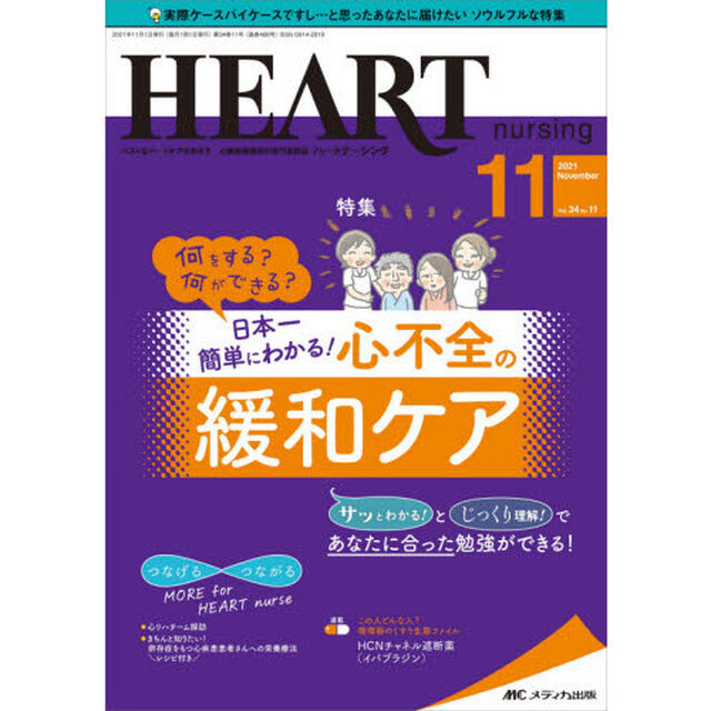 ハートナーシング　ベストなハートケアをめざす心臓疾患領域の専門看護誌　第３４巻１１号（２０２１－１１）「日本一簡単にわかる！心不全の緩和ケア」