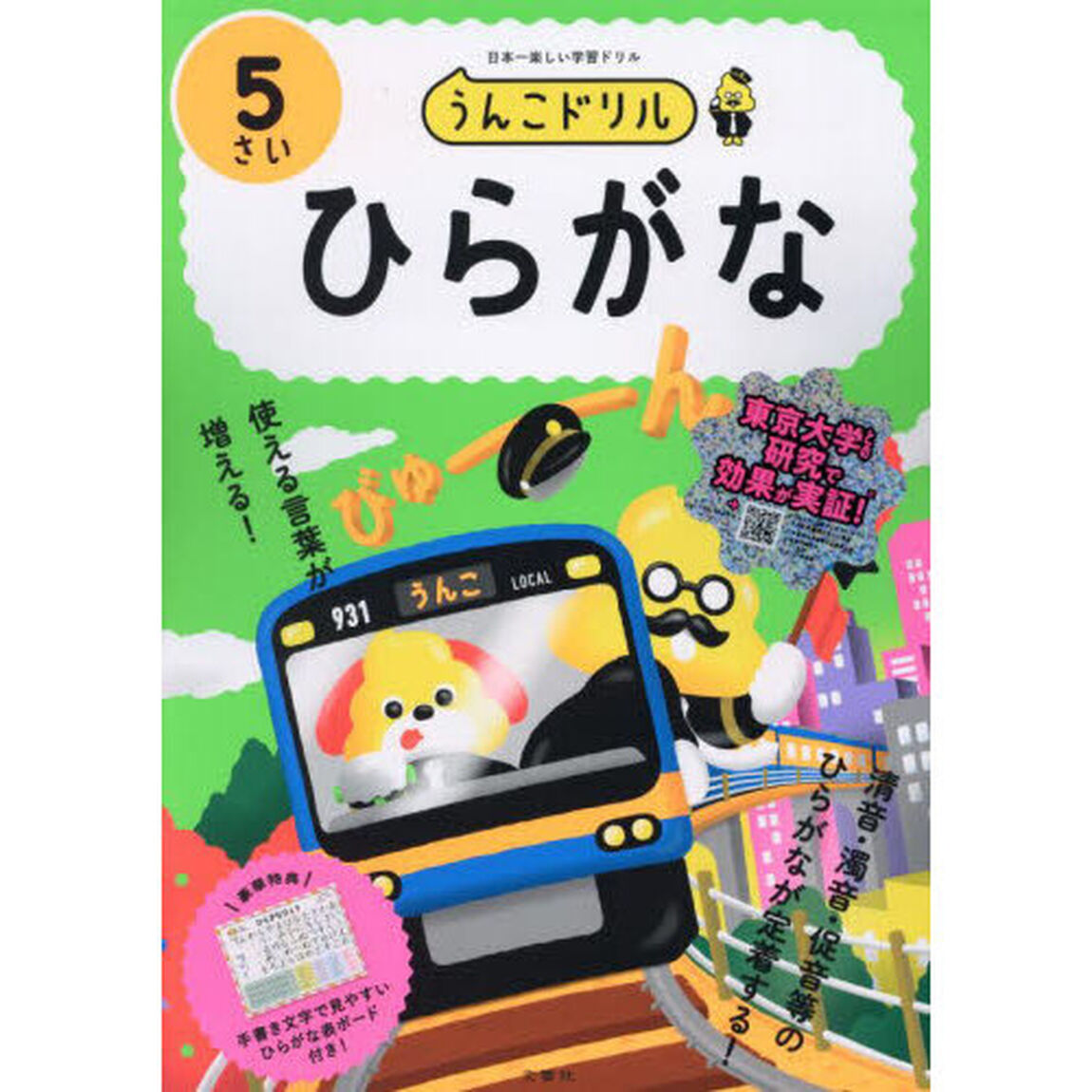 うんこドリルひらがな　日本一楽しい学習ドリル　５さい