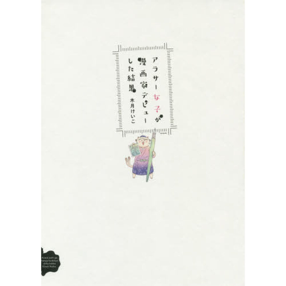 アラサー女子が漫画家デビューした結果