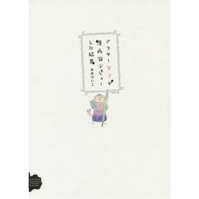 アラサー女子が漫画家デビューした結果
