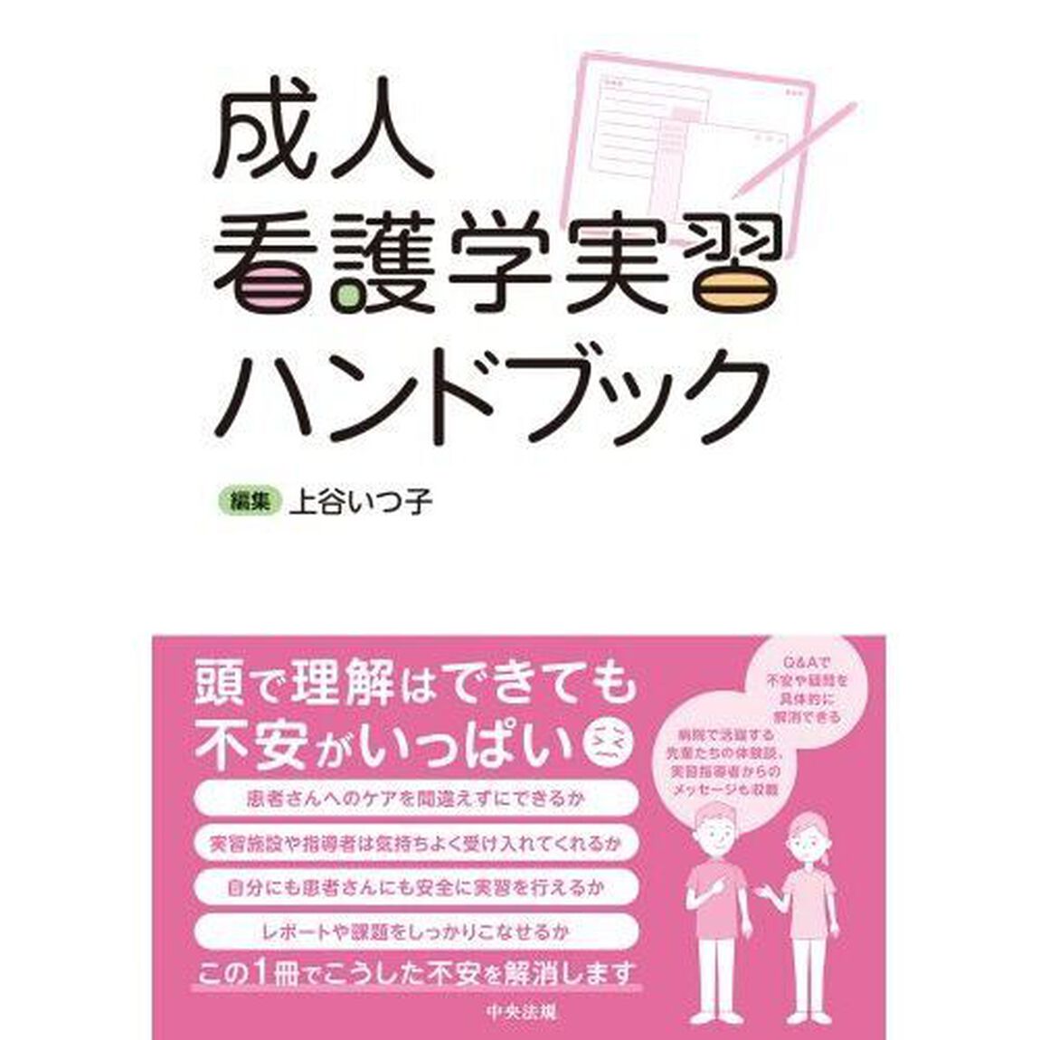 成人看護学実習ハンドブック