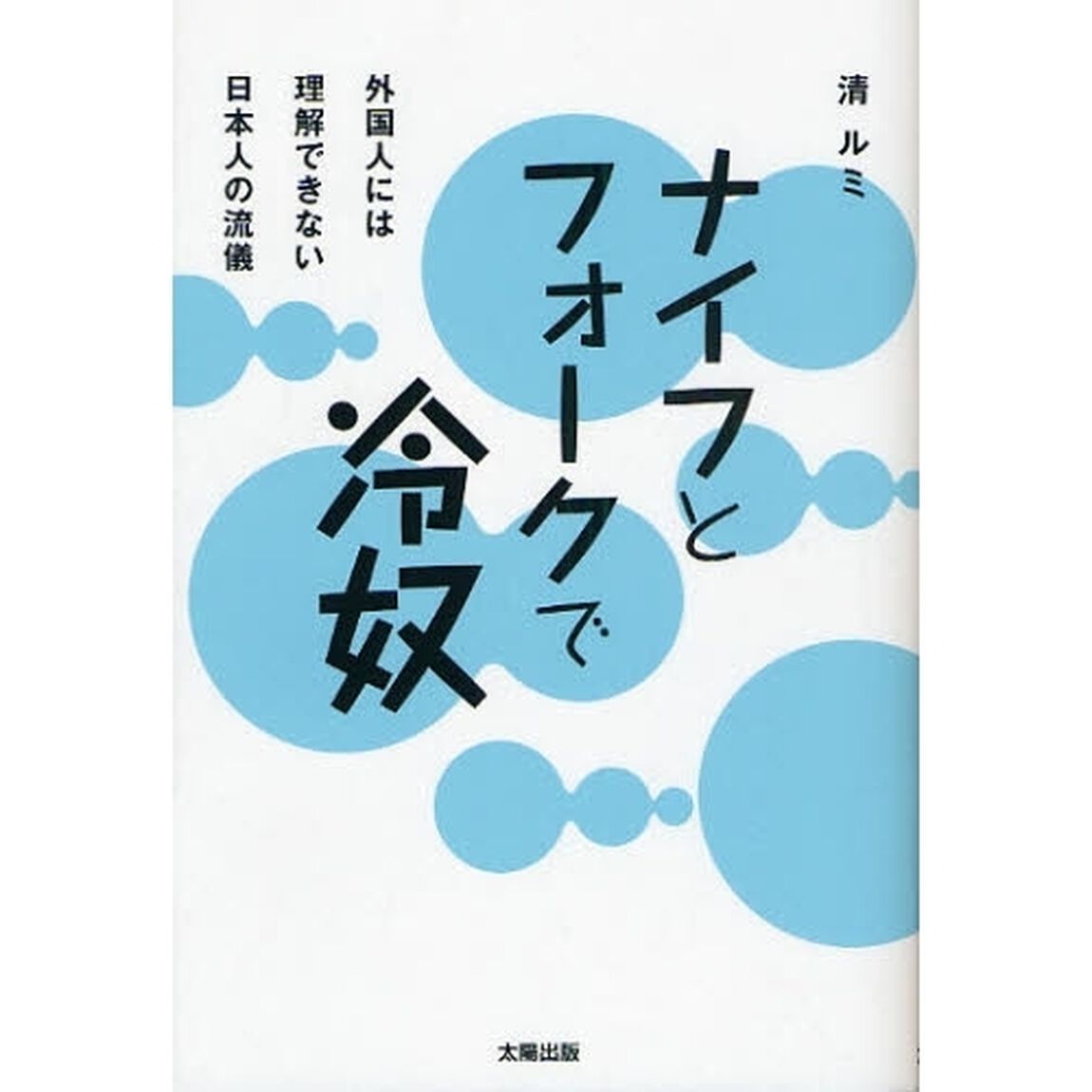 ナイフとフォークで冷奴　外国人には理解できない日本人の流儀
