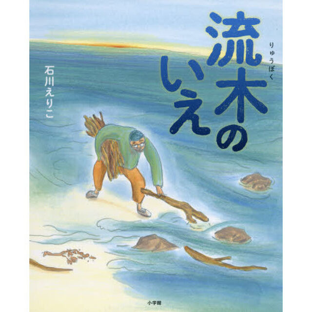 流木のいえ