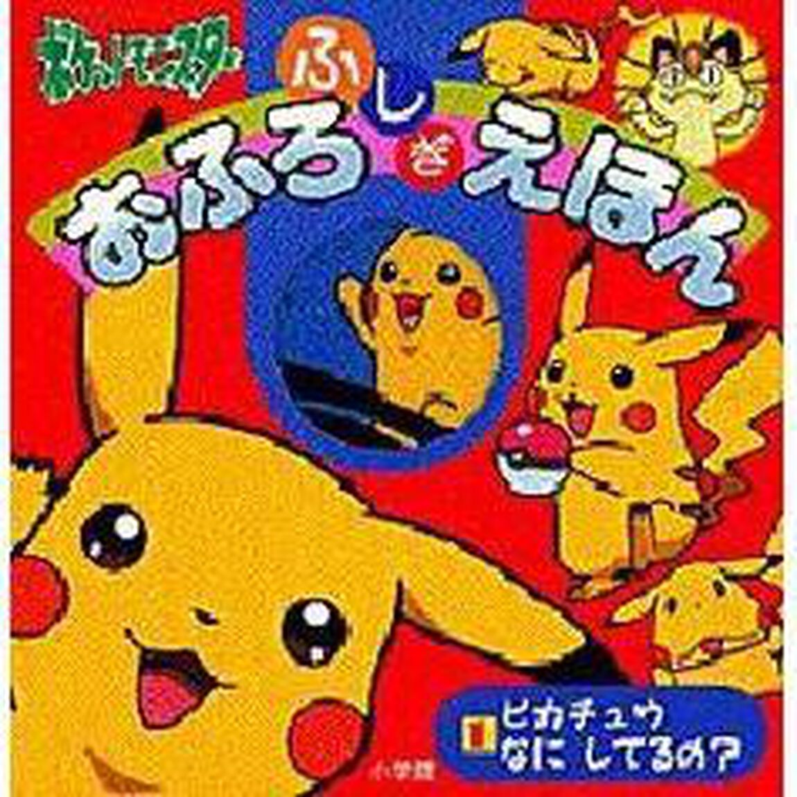 ポケットモンスターおふろふしぎえほん　１「ピカチュウなにしてるの？」