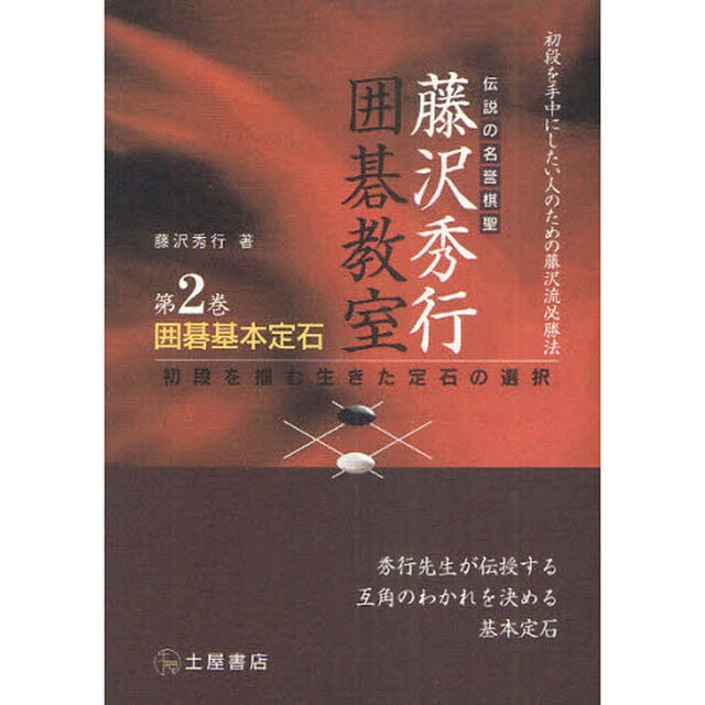 藤沢秀行囲碁教室　伝説の名誉棋聖　第２巻「囲碁基本定石　初段を掴む生きた定石の選択　初段を手中にしたい人のための藤沢流必勝法　秀行先生が伝授する互角のわかれを決める基本定石」