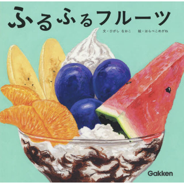 ふるふるフルーツ