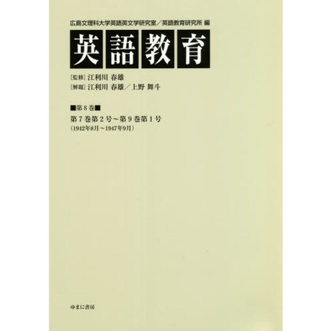 英語教育　第８巻「第７巻第２号〜第９巻第１号〈１９４２年８月〜１９４７年９月〉」