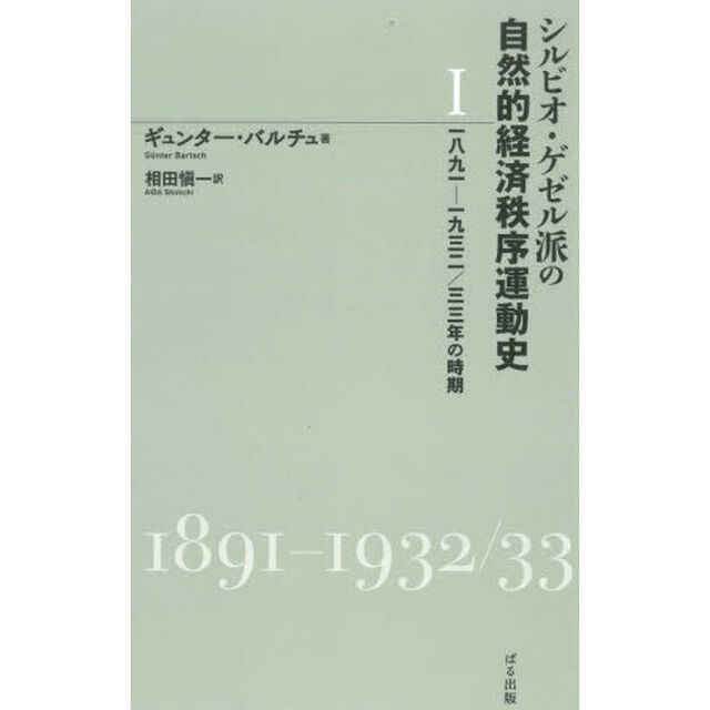 シルビオ・ゲゼル派の自然的経済秩序運動史　１「１８９１－１９３２／３３年の時期」